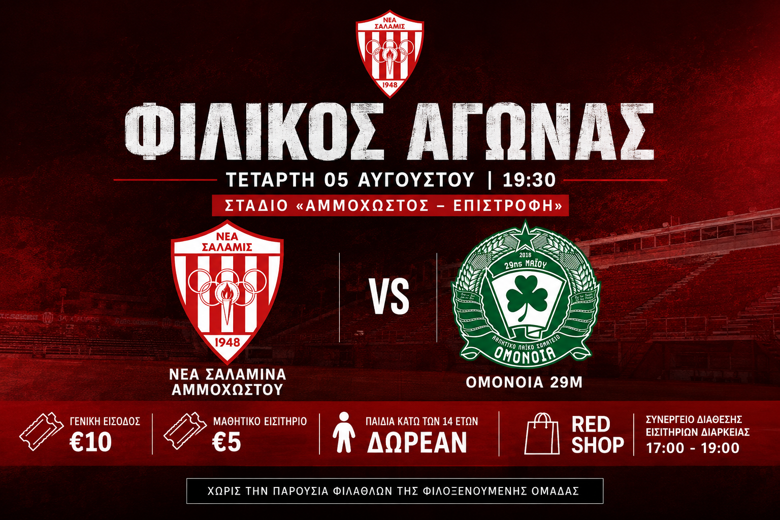 Με παρουσία φιλάθλων το αποψινό φιλικό της Νέας Σαλαμίνας με την ΟΜΟΝΟΙΑ 29Μ