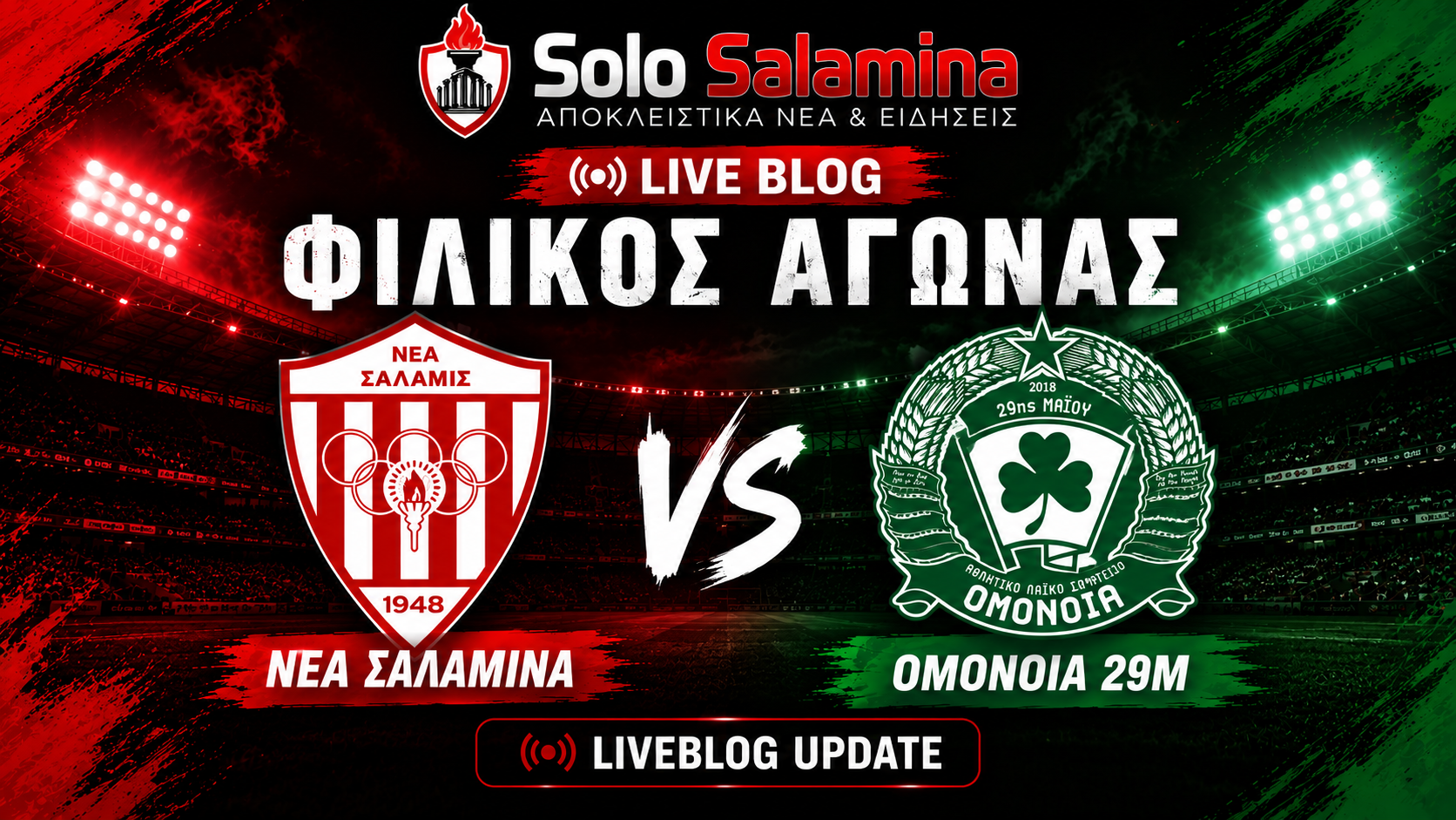 LIVE: Νέα Σαλαμίνα