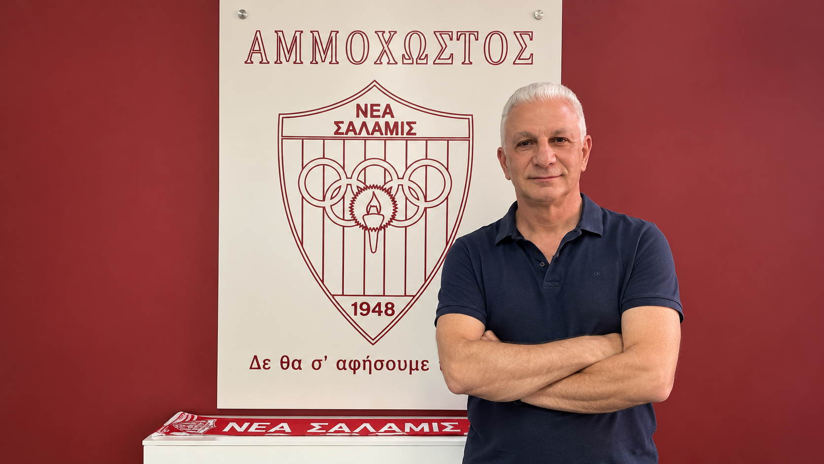 Η Νέα Σαλαμίνα ευχαριστεί τον Ηλία Σκορδή για την επτάχρονη προσφορά του