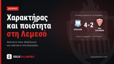 Απόλλων – Νέα Σαλαμίνα 4-2, άποψη SoloSalamina: Χαρακτήρας και ποιότητα στη Λεμεσό