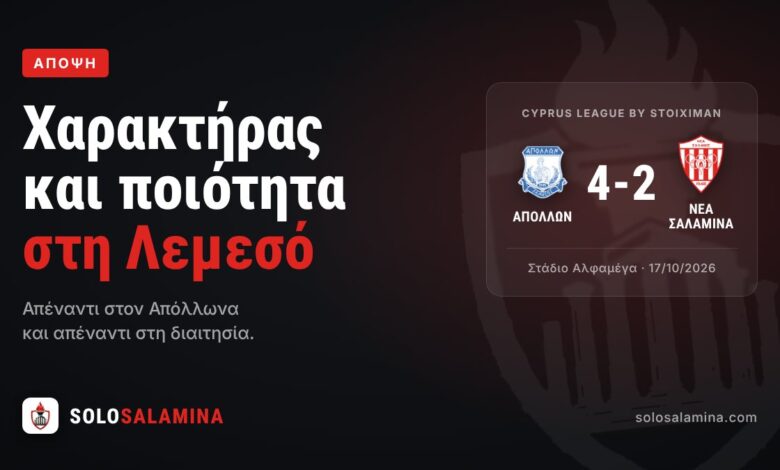 Απόλλων – Νέα Σαλαμίνα 4-2, άποψη SoloSalamina: Χαρακτήρας και ποιότητα στη Λεμεσό